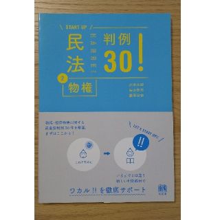 START UP 民法 ② 物権 判例30！(人文/社会)