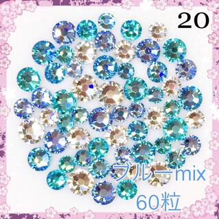 スワロフスキー(SWAROVSKI)の20  ブルーカラー　mix60粒 スワロフスキー(デコパーツ)