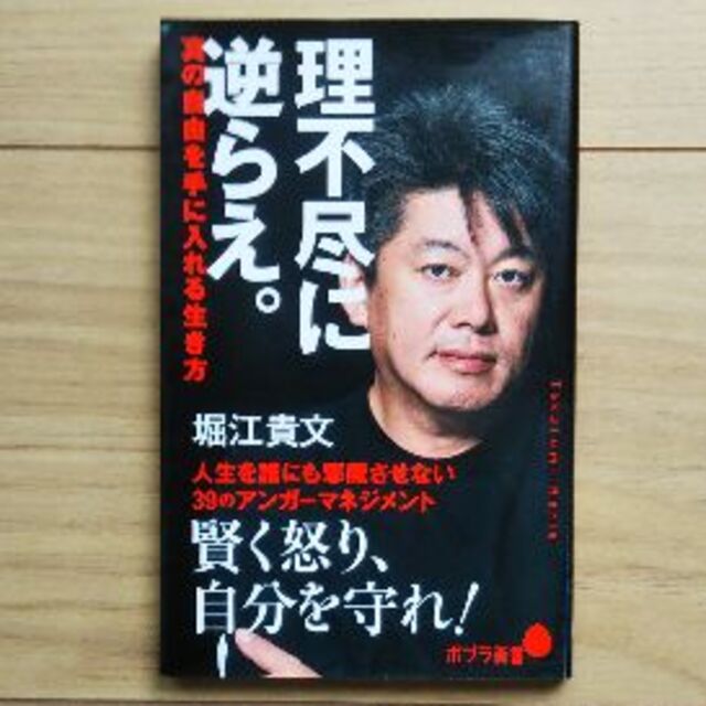 理不尽に逆らえ。 真の自由を手に入れる生き方　堀江 貴文 (著) エンタメ/ホビーの本(趣味/スポーツ/実用)の商品写真