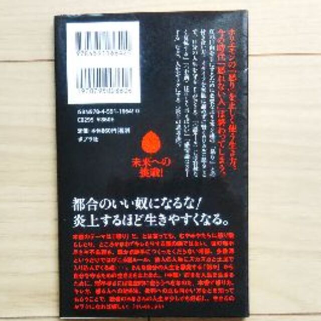 理不尽に逆らえ。 真の自由を手に入れる生き方　堀江 貴文 (著) エンタメ/ホビーの本(趣味/スポーツ/実用)の商品写真