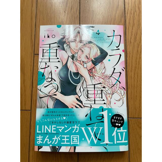 カラダ、重ねて、重なって４ エンタメ/ホビーの漫画(女性漫画)の商品写真