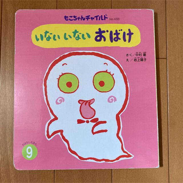 【同梱100円】幼児絵本　もこちゃんチャイルド2017 エンタメ/ホビーの本(絵本/児童書)の商品写真