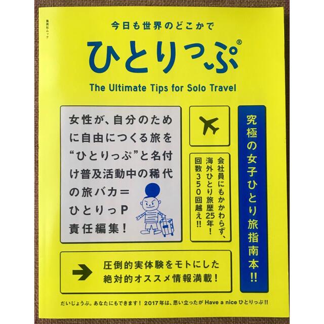 集英社(シュウエイシャ)の今日も世界のどこかでひとりっぷ エンタメ/ホビーの本(地図/旅行ガイド)の商品写真