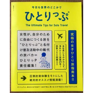 シュウエイシャ(集英社)の今日も世界のどこかでひとりっぷ(地図/旅行ガイド)