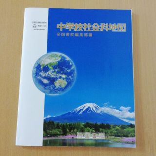 地図帳　中学校社会科地図　帝国書院(人文/社会)