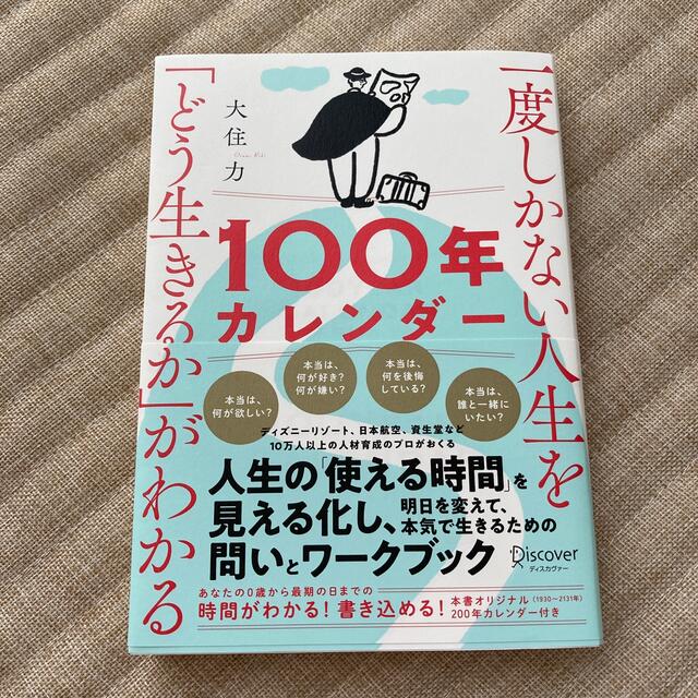 一度しかない人生を「どう生きるか」がわかる１００年カレンダー エンタメ/ホビーの本(その他)の商品写真