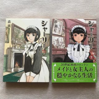 シャ－リ－　1巻、2巻(その他)