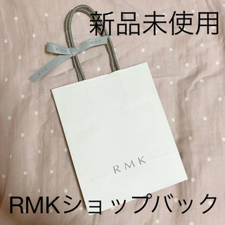 アールエムケー(RMK)のRMKショップバック(新品未使用)(ショップ袋)