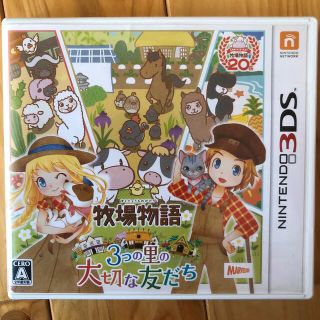 牧場物語 3つの里の大切な友だち 3DS(携帯用ゲームソフト)