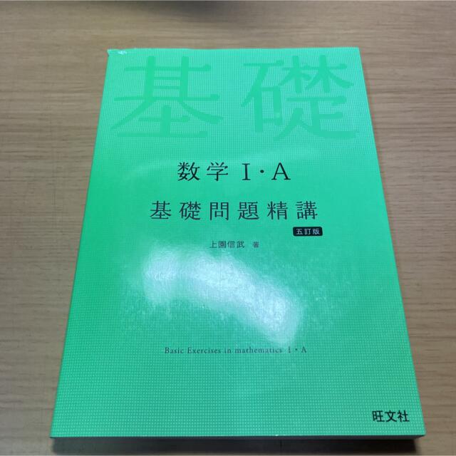 数学Ⅰ・A 基礎問題精講 エンタメ/ホビーの本(語学/参考書)の商品写真