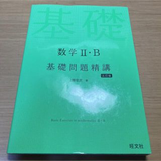 数学Ⅱ・B 基礎問題精講(語学/参考書)