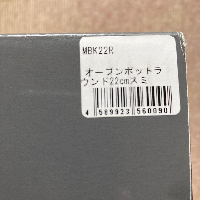 Vermicular(バーミキュラ)の【VERMICULAR】オーブンポットラウンド#22cm スミ インテリア/住まい/日用品のキッチン/食器(鍋/フライパン)の商品写真