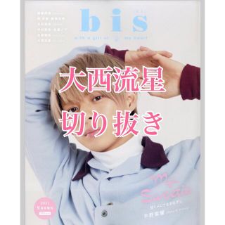 ジャニーズ(Johnny's)のbis 9月号(アート/エンタメ/ホビー)