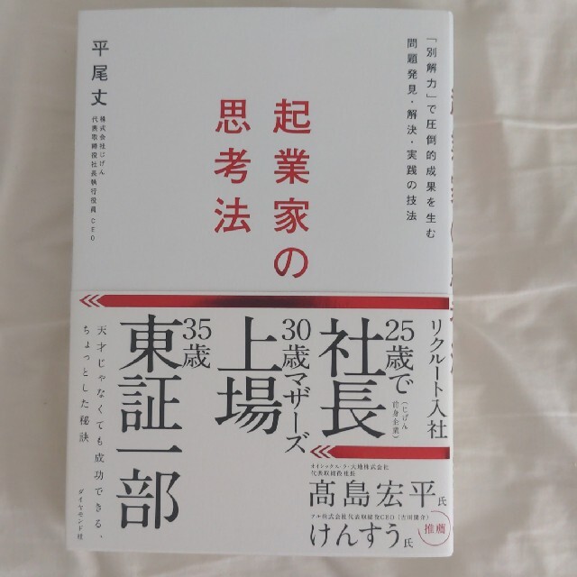 起業家の思考法 「別解力」で圧倒的成果を生む問題発見・解決・実践の エンタメ/ホビーの本(ビジネス/経済)の商品写真