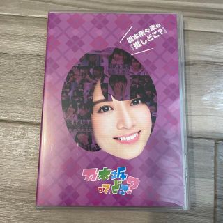 ノギザカフォーティーシックス(乃木坂46)の橋本奈々未の『推しどこ？』 DVD(お笑い/バラエティ)