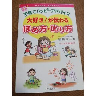 子育てハッピ－アドバイス大好き！が伝わるほめ方・叱り方(結婚/出産/子育て)