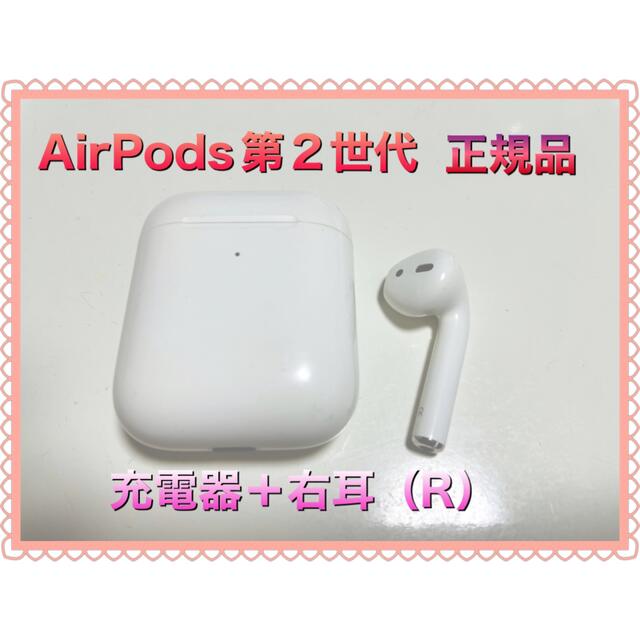 AirPods第二世代　Apple 国内純正品　充電器＋右耳　美品　送料無料