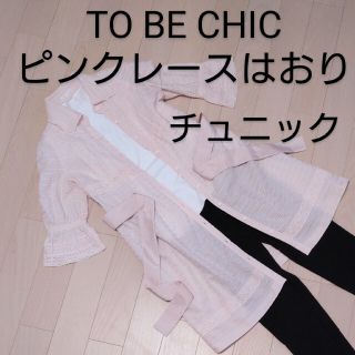 トゥービーシック(TO BE CHIC)のTO BE CHIC ピンクレースのチュニック 羽織り(チュニック)