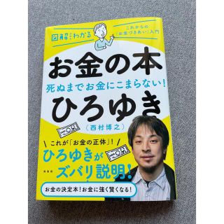 お金の本 図解だからわかる(ビジネス/経済)