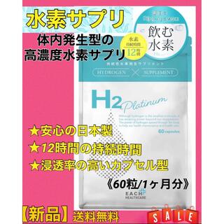 【激安価格】水素サプリ　H2 Platinaum 日本製　無添加　高濃度水素(ダイエット食品)