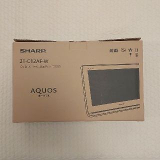 シャープ(SHARP)のkey様SHARP AQUOS ポータブル AP/AF 2T-C12AF-W(テレビ)