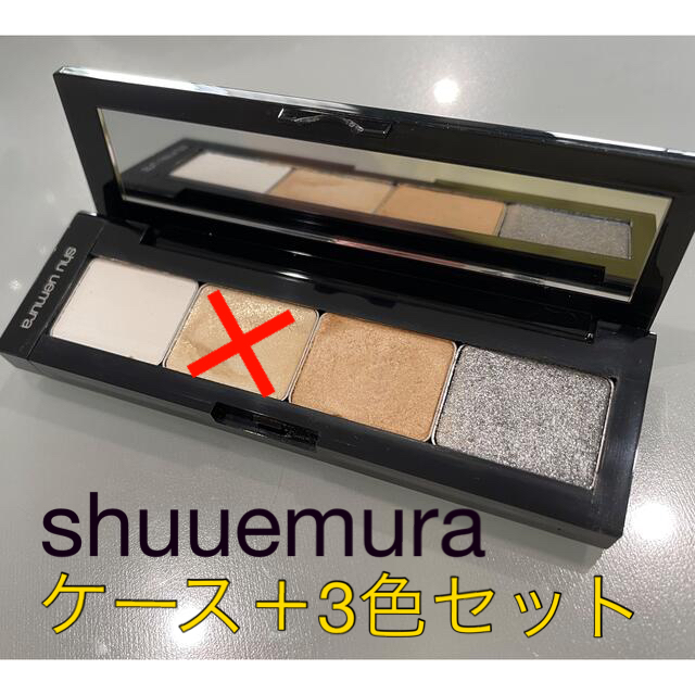 shu uemura(シュウウエムラ)のシュウウエムラ　アイシャドウ・ケースセット コスメ/美容のベースメイク/化粧品(アイシャドウ)の商品写真