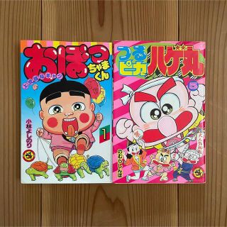 おぼっちゃまくん●1巻　つるピカハゲ丸●5巻 (少年漫画)