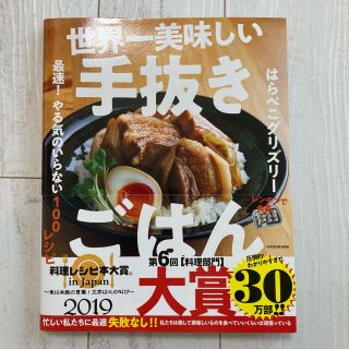 世界一美味しい手抜きごはん 最速! やる気のいらない100レシピ(料理/グルメ)