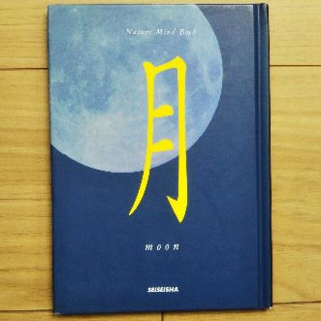 月（Nature Mind Book） 秋月 さやか（著）, 星河 光佑（写真） エンタメ/ホビーの本(趣味/スポーツ/実用)の商品写真