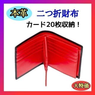 財布 メンズ 二つ折り財布 カード20枚収納 大容量 本革 ブラック×レッド(折り財布)