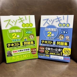 タックシュッパン(TAC出版)のスッキリわかる 日商簿記2級 2冊セット(資格/検定)