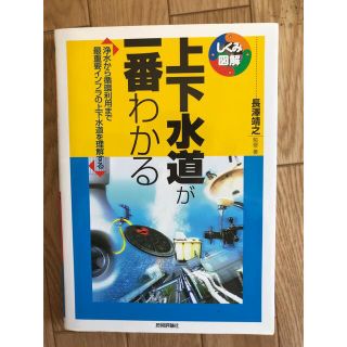 上下水道が一番わかる 浄水から循環利用まで最重要インフラの上下水道を理解(科学/技術)