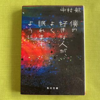 僕の好きな人が、よく眠れますように(その他)