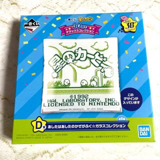 バンダイ(BANDAI)の一番くじ 星のカービィ 30周年 デラックスコレクション D賞 ガラス(食器)