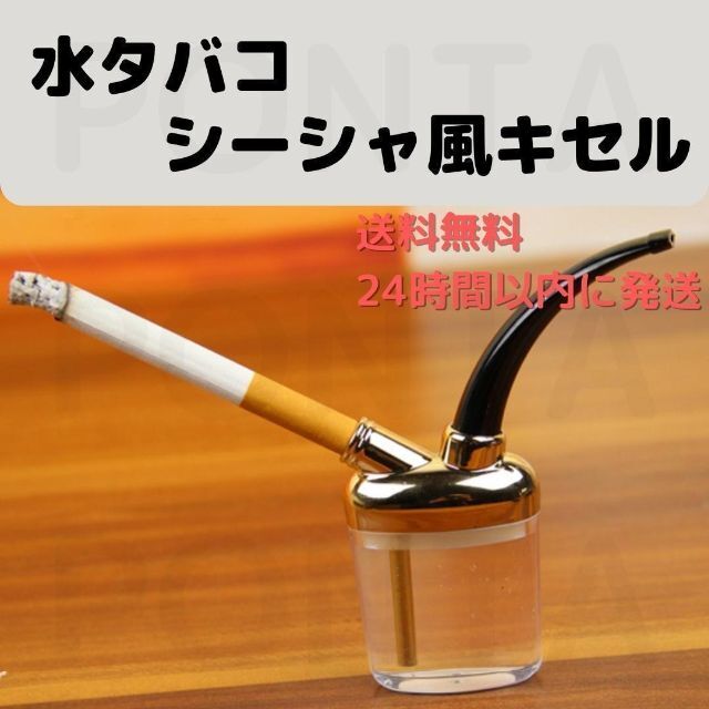 水タバコ シーシャ キセル たばこ 煙草リラクゼーション 喫煙 水タバコ シーシャ キセル たばこ 煙草リラクゼーション 喫煙