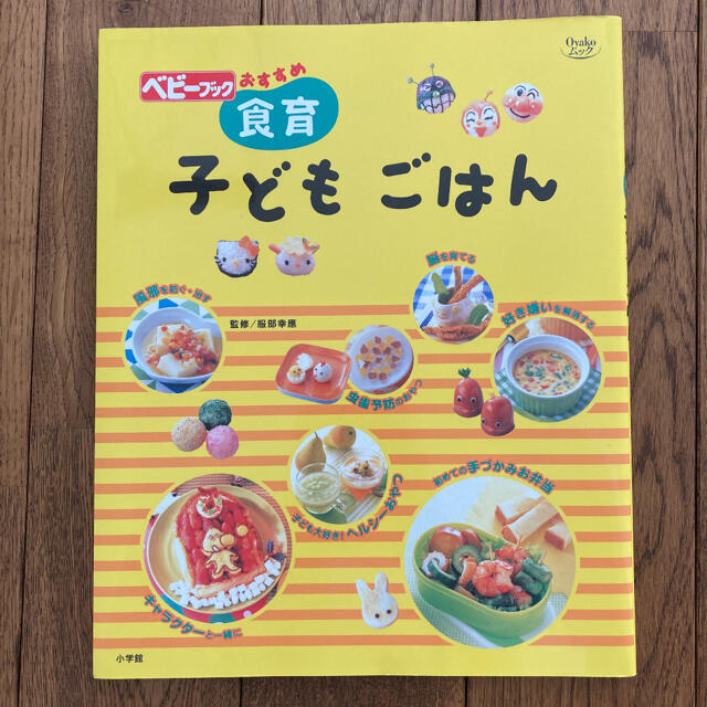 食育子どもごはん ベビ－ブックおすすめ エンタメ/ホビーの本(料理/グルメ)の商品写真