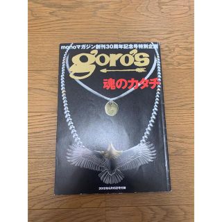 ゴローズ(goro's)の美品　mono モノマガジン　ゴローズ　魂のカタチ　本　付録　高橋吾郎(アート/エンタメ/ホビー)