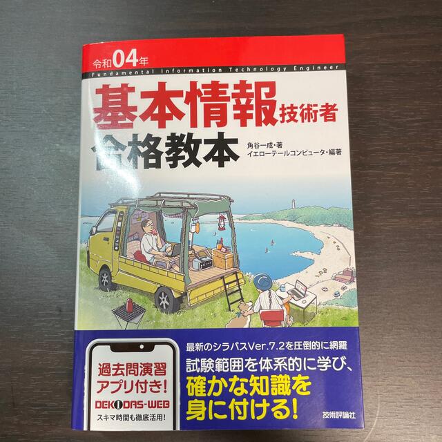 基本情報技術者合格教本 過去問演習アプリ付き！ 令和０４年 エンタメ/ホビーの本(資格/検定)の商品写真