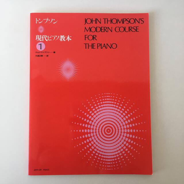 トンプソン 現代ピアノ教本 1 エンタメ/ホビーの本(楽譜)の商品写真