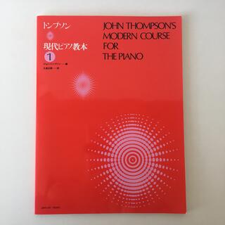 トンプソン 現代ピアノ教本 1(楽譜)