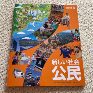 新しい社会　公民(語学/参考書)