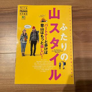 エイシュッパンシャ(エイ出版社)の★ ふたりの山スタイル ふたりで登山を楽しむ人のウエア＆装備を大特集！！(趣味/スポーツ/実用)