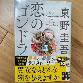 東野圭吾　恋のゴンドラ(その他)