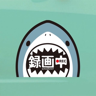 ジョーズ風*サメ【録画中ステッカー】ドライブレコーダー/防犯カメラ共通(車外アクセサリ)