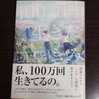 100万回生きたきみ(文学/小説)