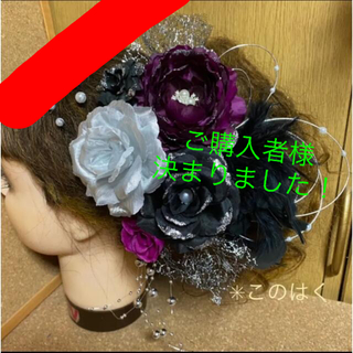 No.676 豪華！銀ラメ 紫×黒×銀　♡ 振袖髪飾り 成人式 結婚式 クール系(ヘッドドレス/ドレス)