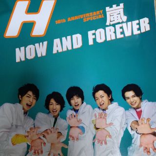 H 嵐表紙　2009年12月号(アート/エンタメ/ホビー)