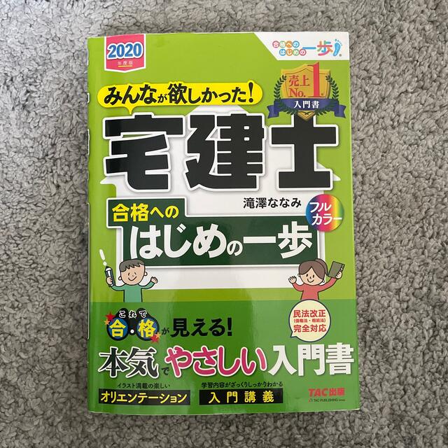 TAC出版(タックシュッパン)のみんなが欲しかった！宅建士合格へのはじめの一歩 ２０２０年度版 エンタメ/ホビーの本(資格/検定)の商品写真