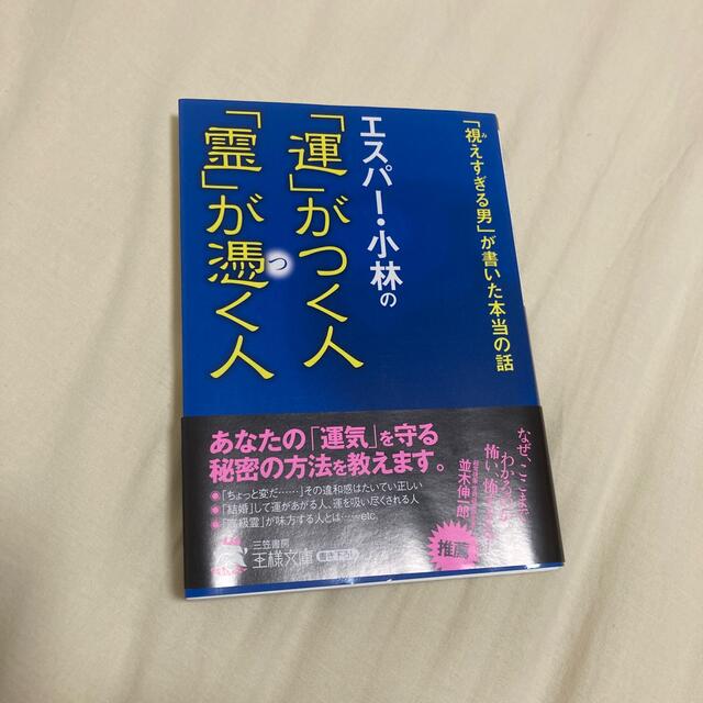 エスパ－・小林の「運」がつく人「霊」が憑く人 エンタメ/ホビーの本(その他)の商品写真