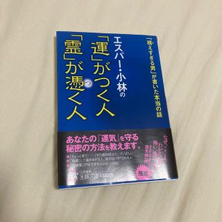 エスパ－・小林の「運」がつく人「霊」が憑く人(その他)